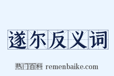 遂尔反义词是什么意思的图片